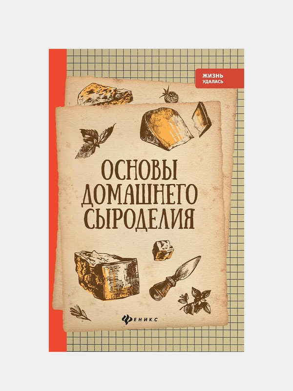 Основы домашнего сыроделия, Алексей Матвеенко
