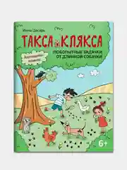 Любопытные задачки от длинной собачки: 6+, Цесарь Инна