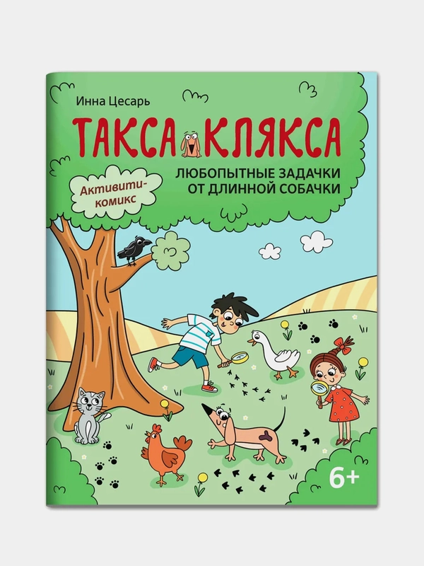 Любопытные задачки от длинной собачки: 6+, Цесарь Инна