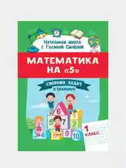Математика на "5": сборник задач и примеров: 1 класс, Галина Сычева