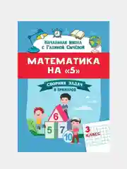 Математика на "5": сборник задач и примеров: 3 класс дп, Сычева Галина