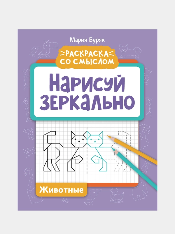 Нарисуй зеркально. Животные, Буряк Мария