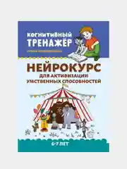 Праведникова Ирина "Нейрокурс для активизации умственных способностей: 6-7 лет"