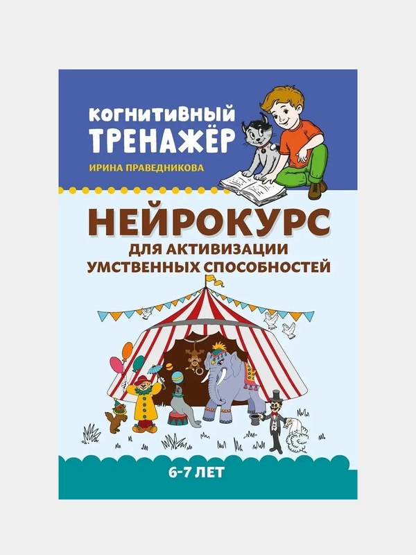 Праведникова Ирина "Нейрокурс для активизации умственных способностей: 6-7 лет"