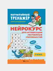 Нейрокурс для активизации умственных способностей: 7-8 лет, Ирина Праведникова
