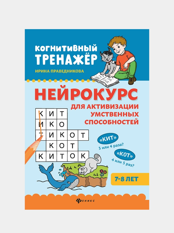 Нейрокурс для активизации умственных способностей: 7-8 лет, Ирина Праведникова