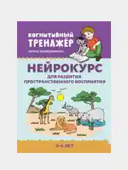 Нейрокурс для развития пространственного восприятия: 5-6 лет, Праведникова Ирина