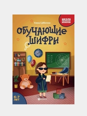 Обучающие шифры: 6-7 лет дп, Субботина Елена