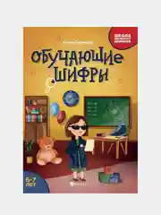 Обучающие шифры: 6-7 лет дп, Субботина Елена