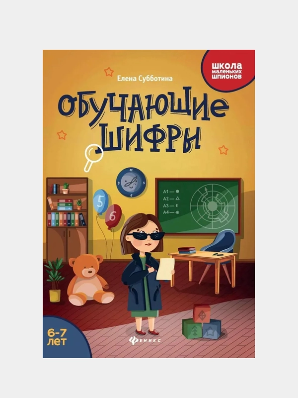 Обучающие шифры: 6-7 лет дп, Субботина Елена