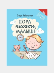 Пора писать, малыш!, Этери Заболотная