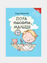 Пора писать, малыш!, Этери Заболотная