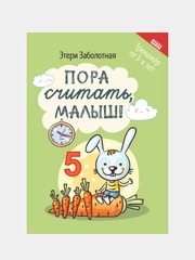 Пора считать, малыш!, Этери Заболотная
