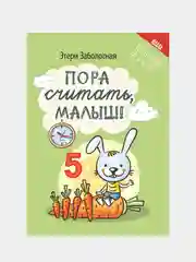 Пора считать, малыш!, Этери Заболотная
