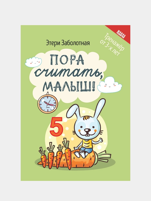 Пора считать, малыш!, Этери Заболотная