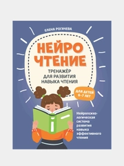 НейроЧтение, тренажер для развития навыка чтения, для детей 6-7 лет, Рогачева Елена