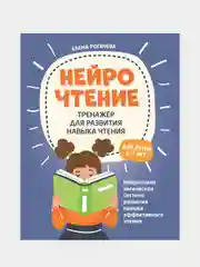 НейроЧтение, тренажер для развития навыка чтения, для детей 6-7 лет, Рогачева Елена