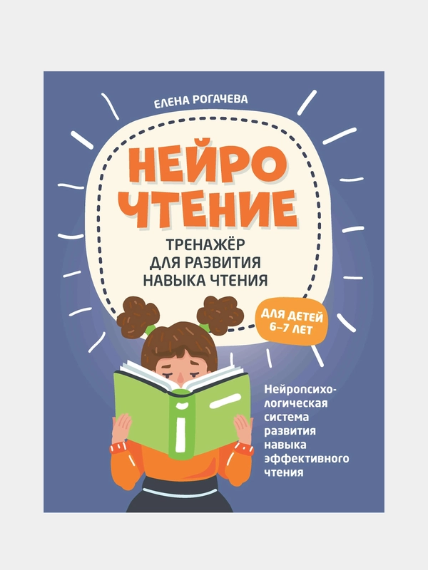 НейроЧтение, тренажер для развития навыка чтения, для детей 6-7 лет, Рогачева Елена