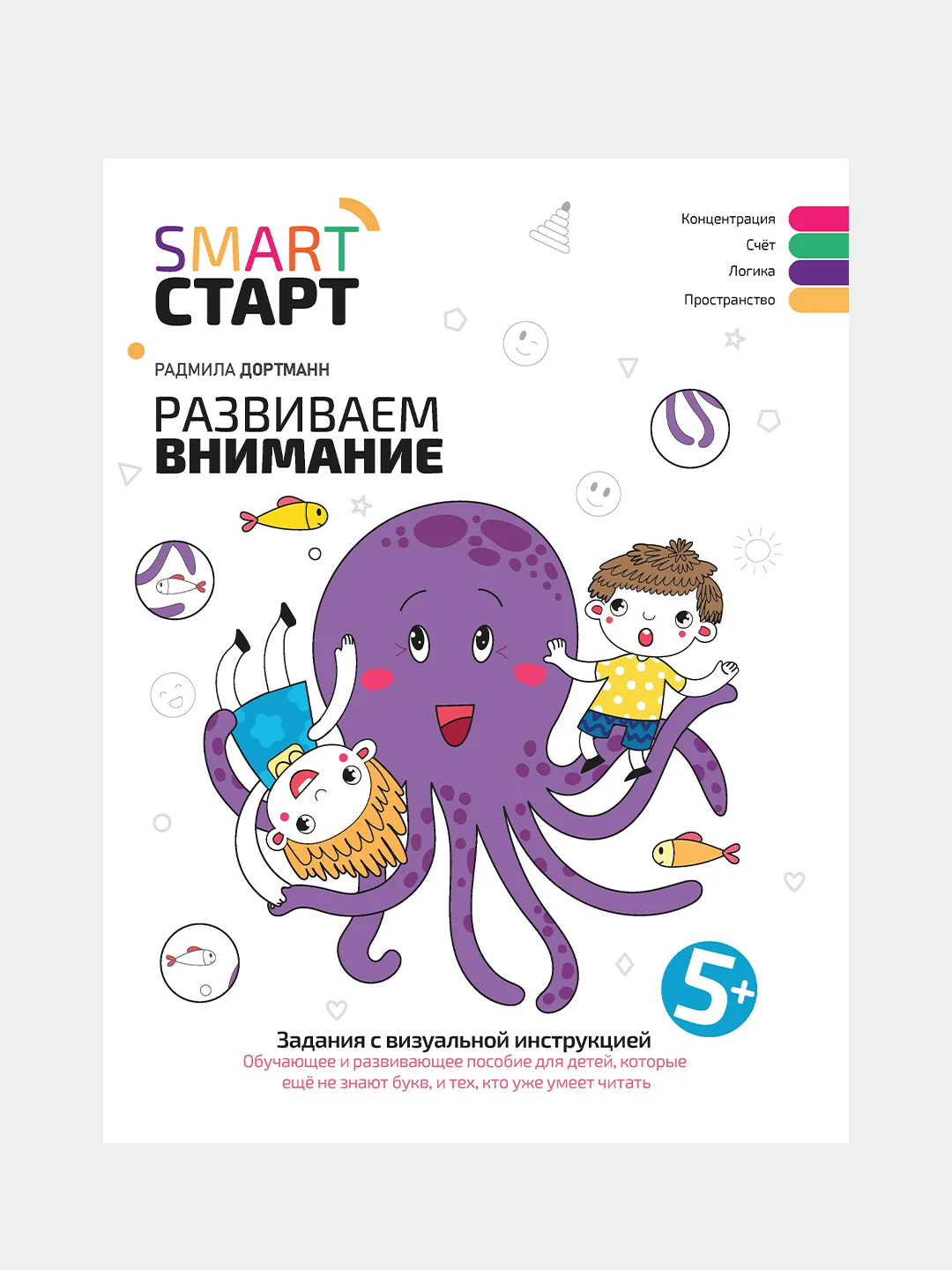 Развиваем внимание: задания с визуальной инструкцией. 5+, Дортманн Радмила