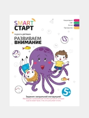 Развиваем внимание: задания с визуальной инструкцией. 5+, Дортманн Радмила