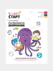 Развиваем внимание: задания с визуальной инструкцией. 5+, Дортманн Радмила