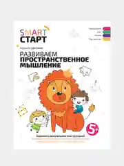 Развиваем пространственное мышление. Задания с визуальной инструкцией 5+, Дортманн Радмила