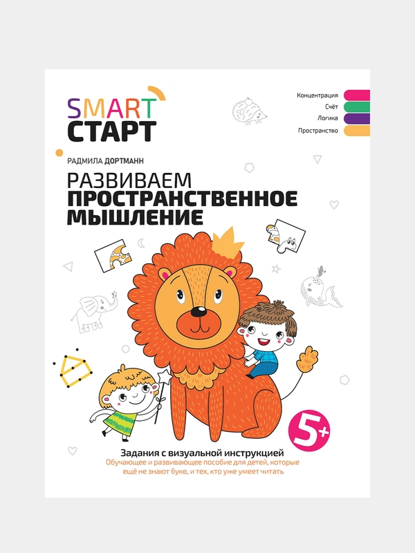Развиваем пространственное мышление. Задания с визуальной инструкцией 5+, Дортманн Радмила