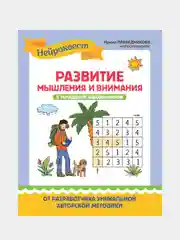 Праведникова Ирина "Развитие мышления и внимания у младших школьников"
