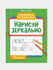 Нарисуй зеркально. Техника, Буряк Мария
