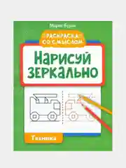 Нарисуй зеркально. Техника, Буряк Мария