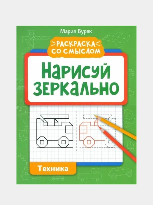 Нарисуй зеркально. Техника, Буряк Мария