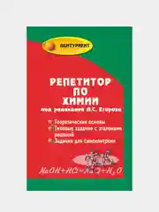 Егоров Александр  "Репетитор по химии", мягкий переплет