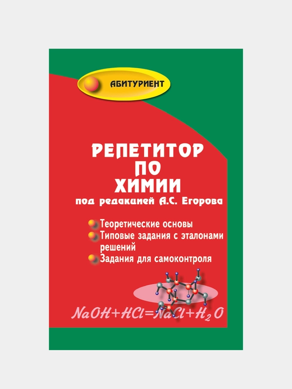 Егоров Александр  "Репетитор по химии", мягкий переплет