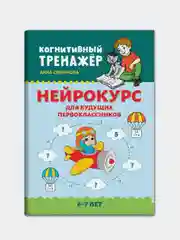 Нейрокурс для будущих первоклассников: 6-7 лет, Смирнова Анн