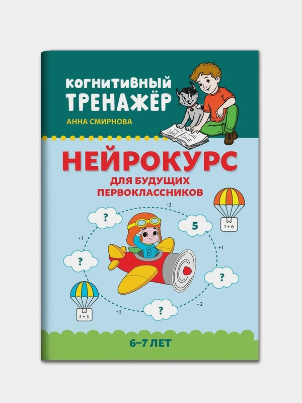 Нейрокурс для будущих первоклассников: 6-7 лет, Смирнова Анн