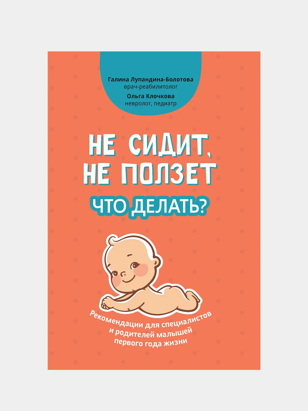 Не сидит, не ползет. Что делать?, Лупандина-Болотова Галина