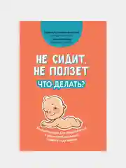 Не сидит, не ползет. Что делать?, Лупандина-Болотова Галина