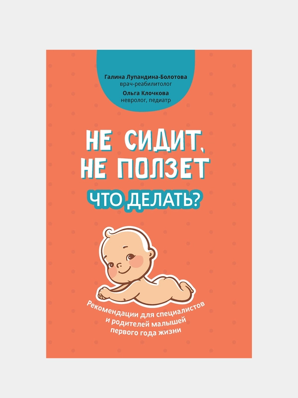 Не сидит, не ползет. Что делать?, Лупандина-Болотова Галина