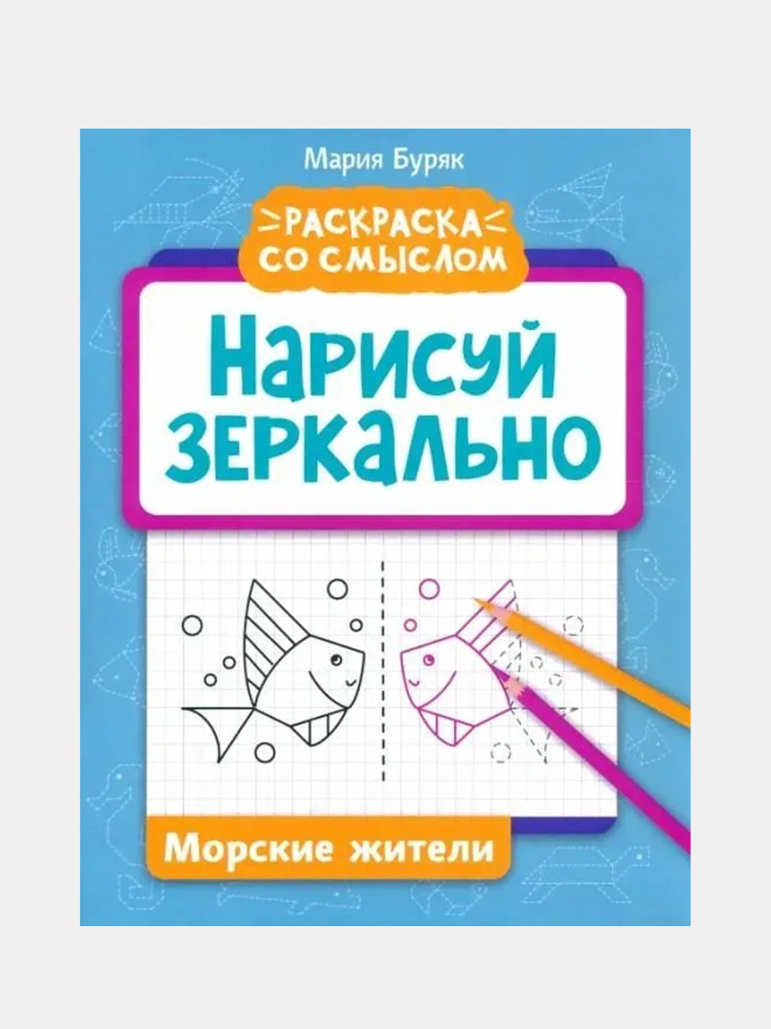 Нарисуй зеркально. Морские жители, Мария Буряк купить по цене 123 ₽ в  интернет-магазине Магнит Маркет