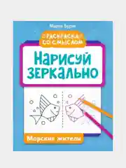 Нарисуй зеркально. Морские жители, Мария Буряк