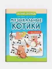 Музыкальные котики: нотные прописи: с наклейками, Попова Ирина