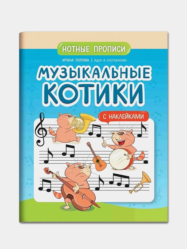 Музыкальные котики: нотные прописи: с наклейками, Попова Ирина