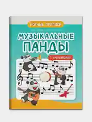 Музыкальные панды: нотные прописи: с наклейками, Попова Ирина