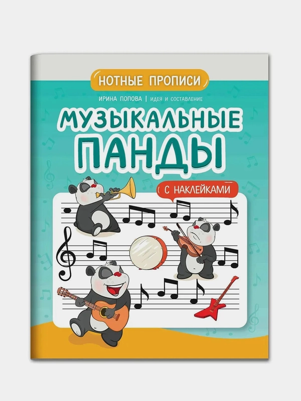 Музыкальные панды: нотные прописи: с наклейками, Попова Ирина