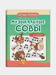 Музыкальные совы: нотные прописи: с наклейками, Попова Ирина