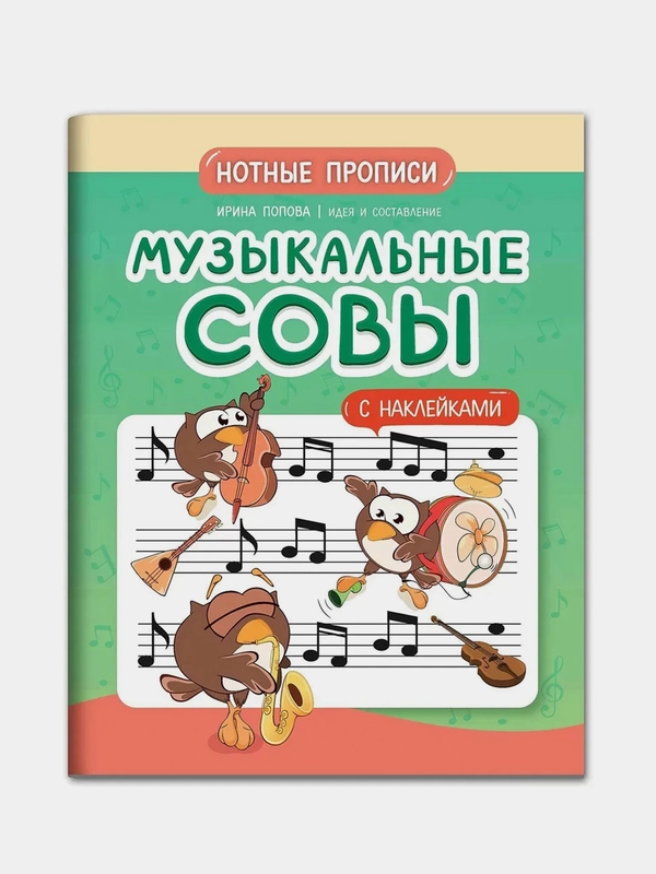 Музыкальные совы: нотные прописи: с наклейками, Попова Ирина