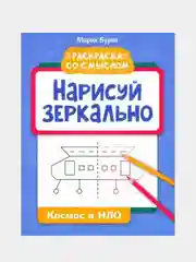 Буряк Мария "Нарисуй зеркально. Космос и НЛО"