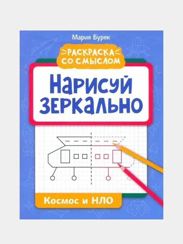 Буряк Мария "Нарисуй зеркально. Космос и НЛО"