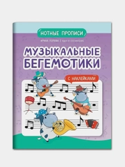 Музыкальные бегемотики: нотные прописи: с наклейками, Попова Ирина