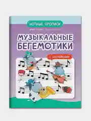 Музыкальные бегемотики: нотные прописи: с наклейками, Попова Ирина